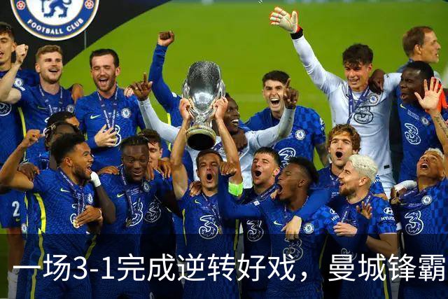 一场3-1完成逆转好戏，曼城锋霸梅开二度，掀翻马竞，李刚仁哑火