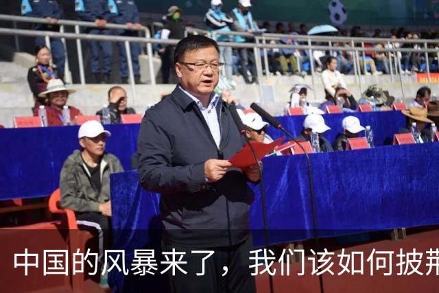 中国的风暴来了，我们该如何披荆斩棘？