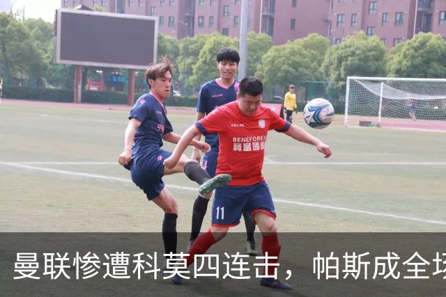 曼联惨遭科莫四连击，帕斯成全场最佳演员