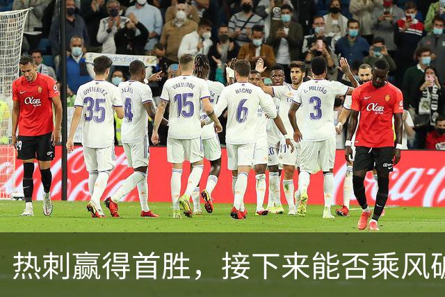 热刺赢得首胜，接下来能否乘风破浪？