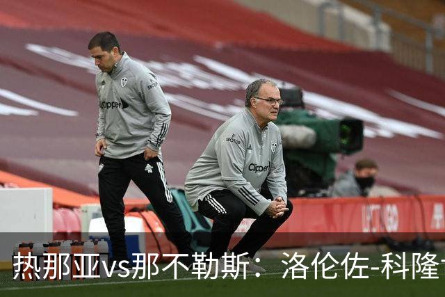 热那亚vs那不勒斯：洛伦佐-科隆博、诺顿-库菲首发，麦克托米奈、霍伊伦出战