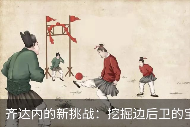 齐达内的新挑战：挖掘边后卫的宝藏