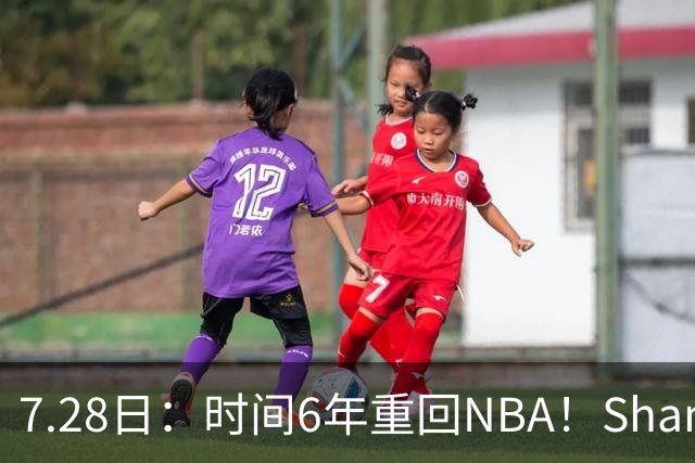 7.28日：时间6年重回NBA！Shams，西甲MVP海佐尼亚1年280万美元加盟骑士