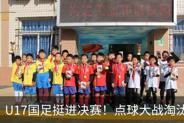U17国足挺进决赛！点球大战淘汰河床 江宇涵两度扑救 再与阿森纳交锋