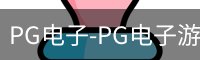 pg电子